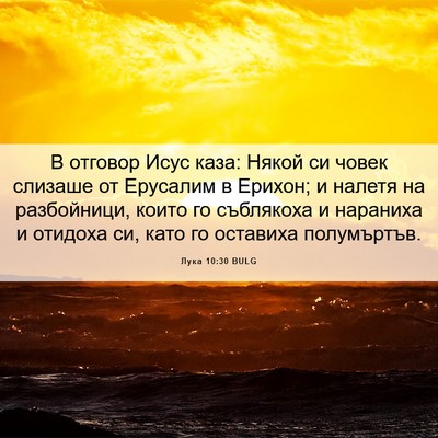 Picture 06 - Лука 10:30 BULG - В отговор Исус каза: Някой - Bible Verse Picture