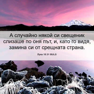 Picture 06 - Лука 10:31 BULG - А случайно някой си - Bible Verse Picture