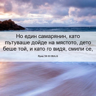 Picture 06 - Лука 10:33 BULG - Но един самарянин, като - Bible Verse Picture