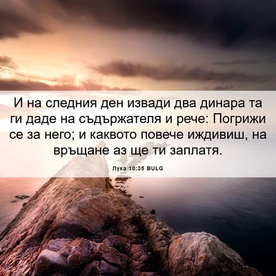 Picture 06 - Лука 10:35 BULG - И на следния ден извади два - Bible Verse Picture