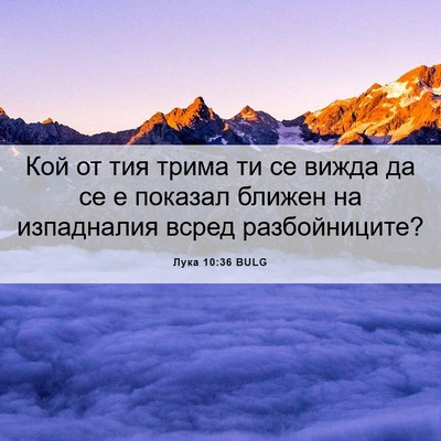 Picture 06 - Лука 10:36 BULG - Кой от тия трима ти се - Bible Verse Picture