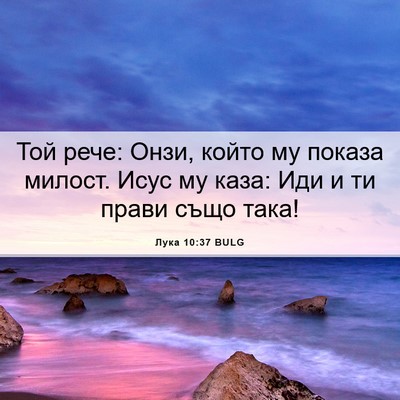 Picture 06 - Лука 10:37 BULG - Той рече: Онзи, който му - Bible Verse Picture
