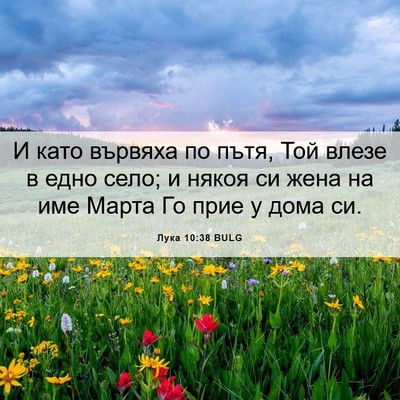 Picture 06 - Лука 10:38 BULG - И като вървяха по пътя, Той - Bible Verse Picture