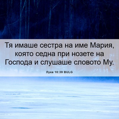 Picture 06 - Лука 10:39 BULG - Тя имаше сестра на име - Bible Verse Picture