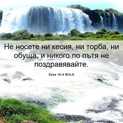 Picture 06 - Лука 10:4 BULG - Не носете ни кесия, ни - Bible Verse Picture