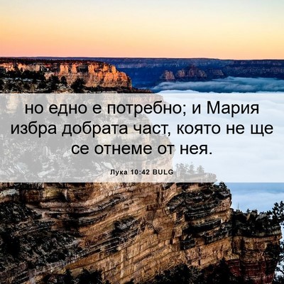 Picture 06 - Лука 10:42 BULG - но едно е потребно; и Мария - Bible Verse Picture