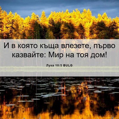 Picture 06 - Лука 10:5 BULG - И в която къща влезете, - Bible Verse Picture