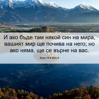 Picture 06 - Лука 10:6 BULG - И ако бъде там някой син на - Bible Verse Picture