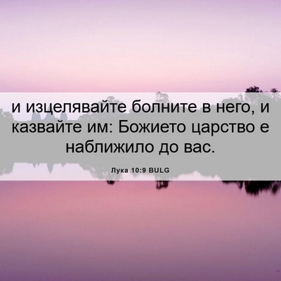 Picture 06 - Лука 10:9 BULG - и изцелявайте болните в - Bible Verse Picture