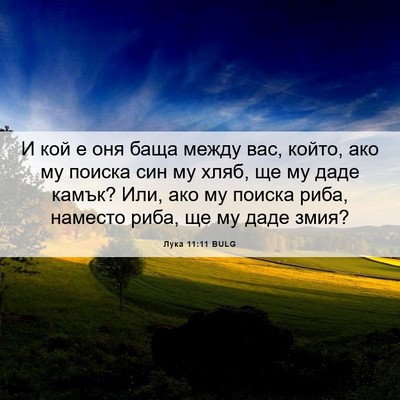 Picture 06 - Лука 11:11 BULG - И кой е оня баща между вас, - Bible Verse Picture