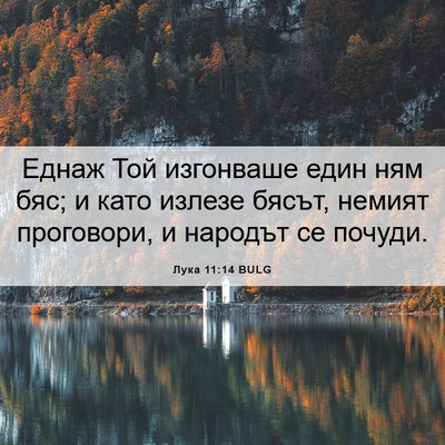 Picture 06 - Лука 11:14 BULG - Еднаж Той изгонваше един - Bible Verse Picture