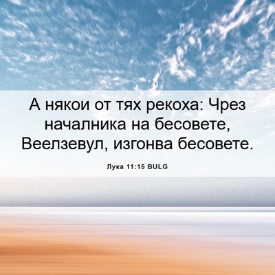 Picture 06 - Лука 11:15 BULG - А някои от тях рекоха: Чрез - Bible Verse Picture