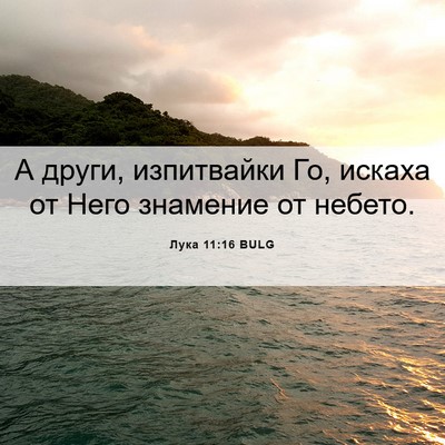 Picture 06 - Лука 11:16 BULG - А други, изпитвайки Го, - Bible Verse Picture