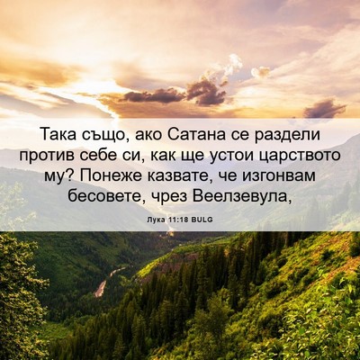 Picture 06 - Лука 11:18 BULG - Така също, ако Сатана се - Bible Verse Picture