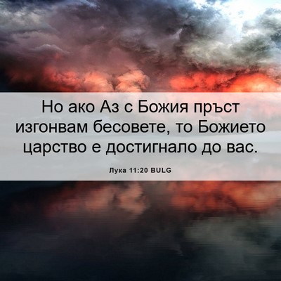 Picture 06 - Лука 11:20 BULG - Но ако Аз с Божия пръст - Bible Verse Picture