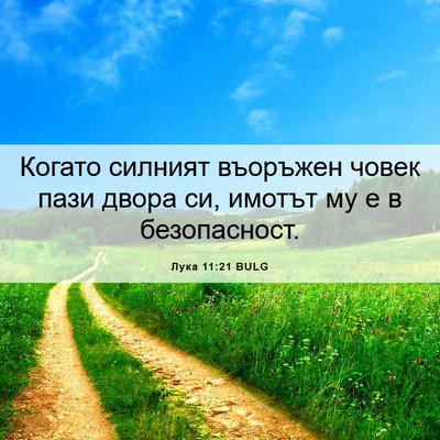 Picture 06 - Лука 11:21 BULG - Когато силният въоръжен - Bible Verse Picture