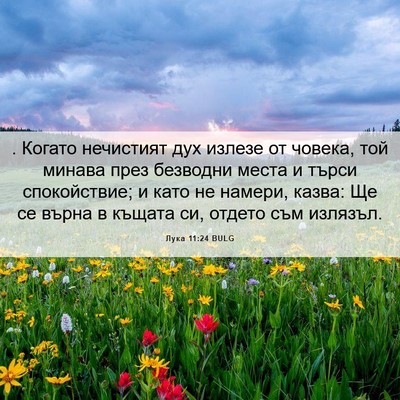 Picture 06 - Лука 11:24 BULG - . Когато нечистият дух - Bible Verse Picture