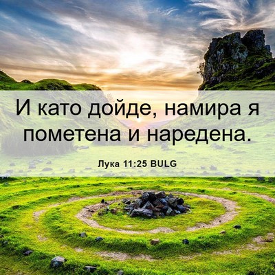 Picture 06 - Лука 11:25 BULG - И като дойде, намира я - Bible Verse Picture