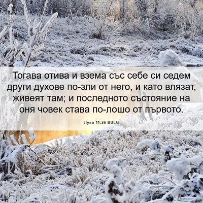 Picture 06 - Лука 11:26 BULG - Тогава отива и взема със - Bible Verse Picture