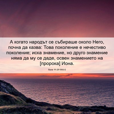 Picture 06 - Лука 11:29 BULG - А когато народът се - Bible Verse Picture