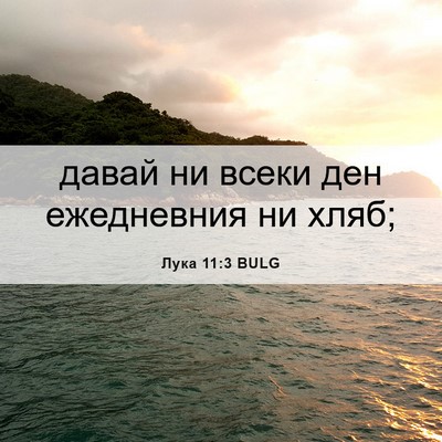 Picture 06 - Лука 11:3 BULG - давай ни всеки ден - Bible Verse Picture