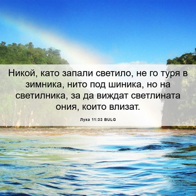 Picture 06 - Лука 11:33 BULG - Никой, като запали светило, - Bible Verse Picture