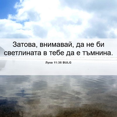 Picture 06 - Лука 11:35 BULG - Затова, внимавай, да не би - Bible Verse Picture