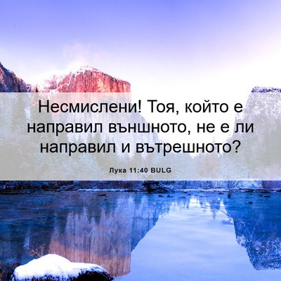 Picture 06 - Лука 11:40 BULG - Несмислени! Тоя, който е - Bible Verse Picture
