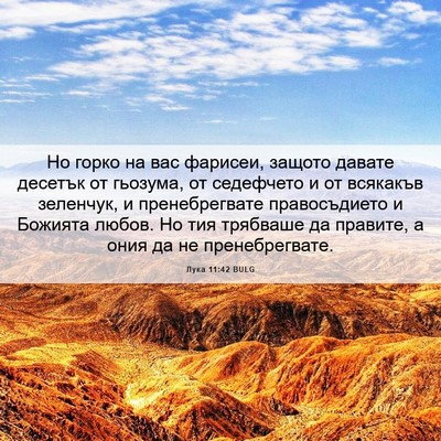 Picture 06 - Лука 11:42 BULG - Но горко на вас фарисеи, - Bible Verse Picture