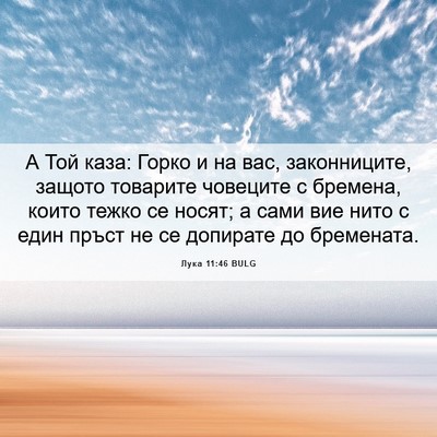 Picture 06 - Лука 11:46 BULG - А Той каза: Горко и на вас, - Bible Verse Picture