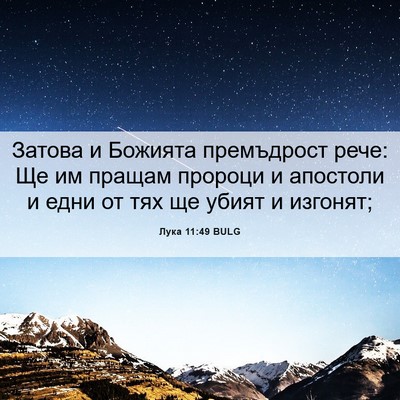 Picture 06 - Лука 11:49 BULG - Затова и Божията - Bible Verse Picture
