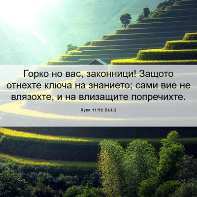Picture 06 - Лука 11:52 BULG - Горко но вас, законници! - Bible Verse Picture