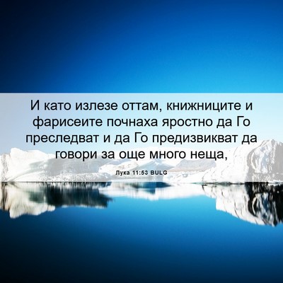 Picture 06 - Лука 11:53 BULG - И като излезе оттам, - Bible Verse Picture