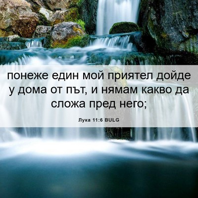Picture 06 - Лука 11:6 BULG - понеже един мой приятел - Bible Verse Picture
