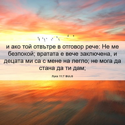 Picture 06 - Лука 11:7 BULG - и ако той отвътре в отговор - Bible Verse Picture