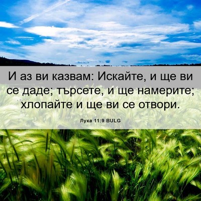 Picture 06 - Лука 11:9 BULG - И аз ви казвам: Искайте, и - Bible Verse Picture