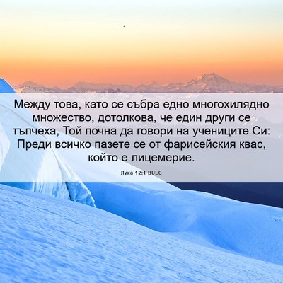 Picture 06 - Лука 12:1 BULG - Между това, като се събра - Bible Verse Picture