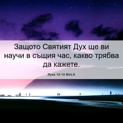 Picture 06 - Лука 12:12 BULG - Защото Святият Дух ще ви - Bible Verse Picture