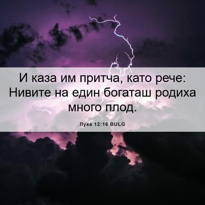 Picture 06 - Лука 12:16 BULG - И каза им притча, като рече: - Bible Verse Picture