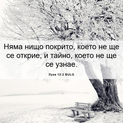 Picture 06 - Лука 12:2 BULG - Няма нищо покрито, което не - Bible Verse Picture