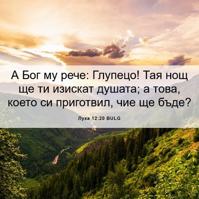 Picture 06 - Лука 12:20 BULG - А Бог му рече: Глупецо! Тая - Bible Verse Picture