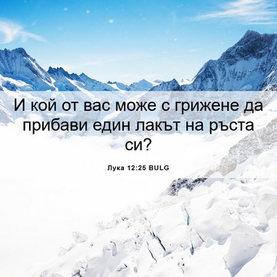 Picture 06 - Лука 12:25 BULG - И кой от вас може с грижене - Bible Verse Picture