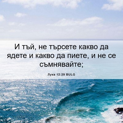 Picture 06 - Лука 12:29 BULG - И тъй, не търсете какво да - Bible Verse Picture