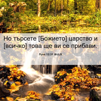 Picture 06 - Лука 12:31 BULG - Но търсете [Божието] - Bible Verse Picture