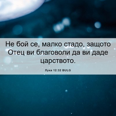 Picture 06 - Лука 12:32 BULG - Не бой се, малко стадо, - Bible Verse Picture