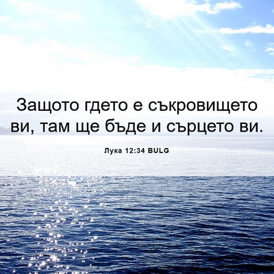 Picture 06 - Лука 12:34 BULG - Защото гдето е съкровището - Bible Verse Picture