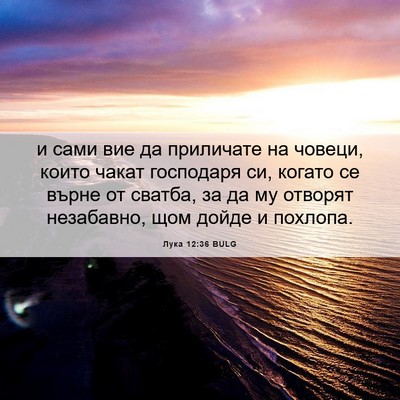 Picture 06 - Лука 12:36 BULG - и сами вие да приличате на - Bible Verse Picture