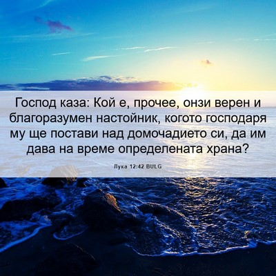 Picture 06 - Лука 12:42 BULG - Господ каза: Кой е, прочее, - Bible Verse Picture