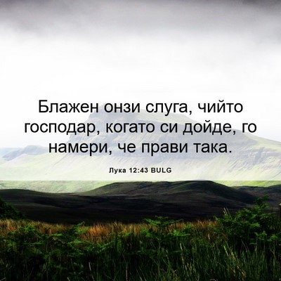 Picture 06 - Лука 12:43 BULG - Блажен онзи слуга, чийто - Bible Verse Picture
