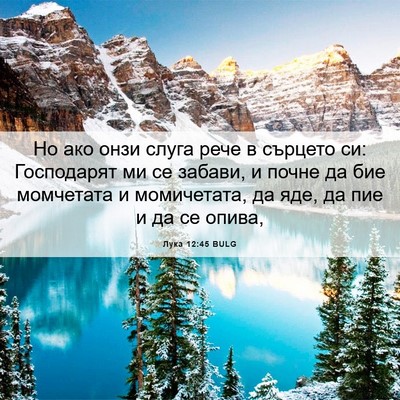 Picture 06 - Лука 12:45 BULG - Но ако онзи слуга рече в - Bible Verse Picture